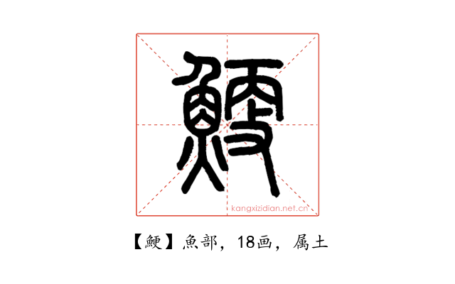 鯁