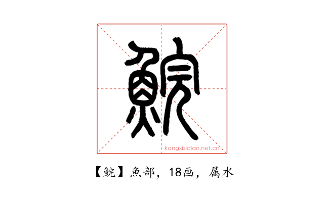 鯇