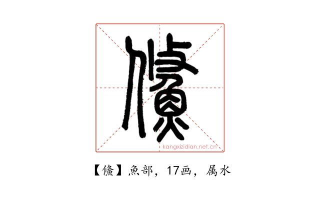 鯈