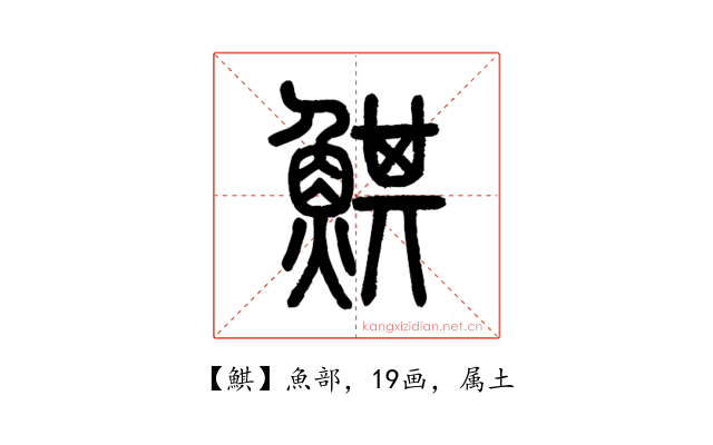 鯕