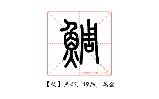 鯛