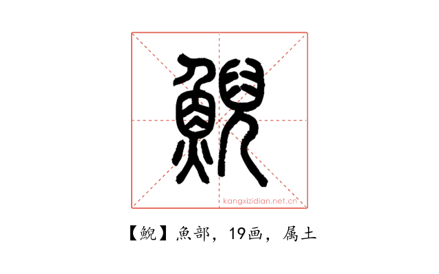 鯢