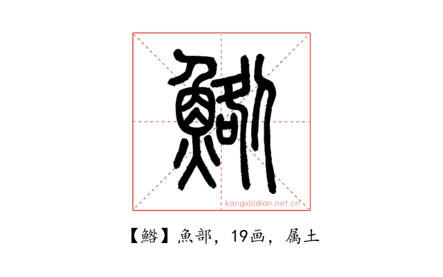 鯦