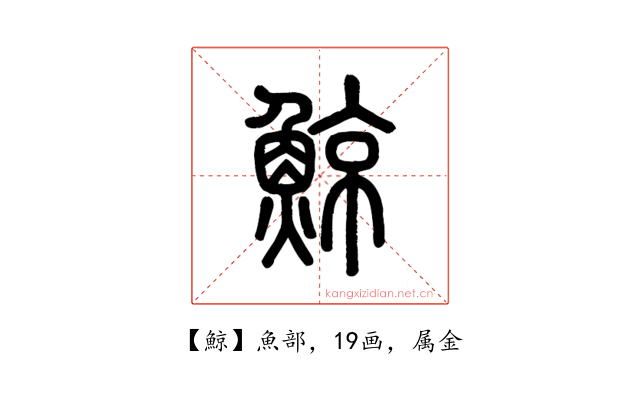 鯨