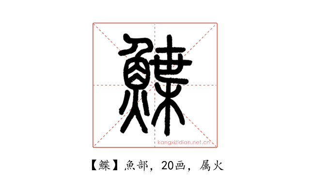 鰈