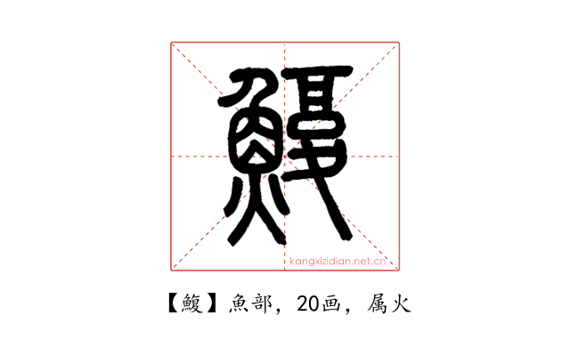 鰒