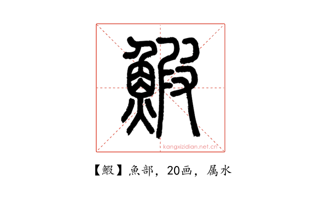 鰕