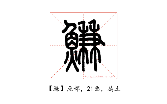 鰜