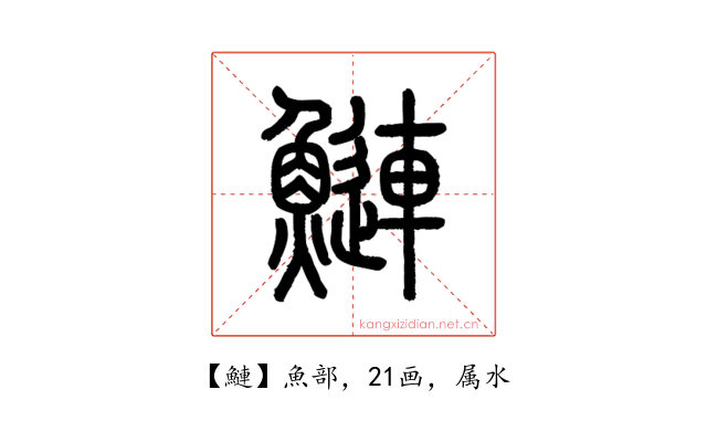 鰱