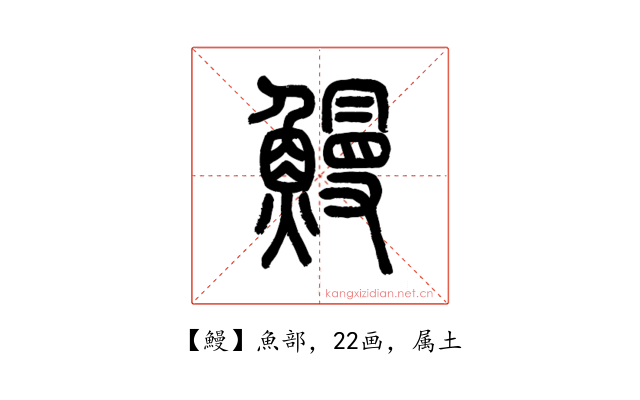 鰻
