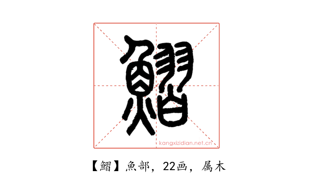 鰼