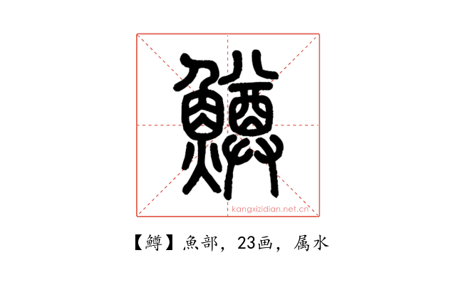 鱒