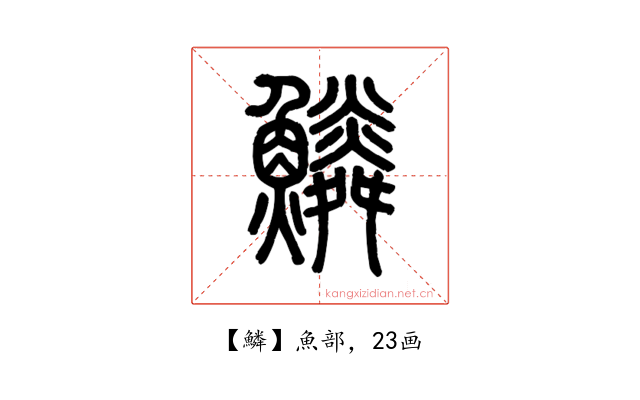 鱗