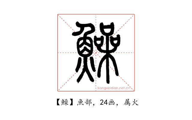鱢
