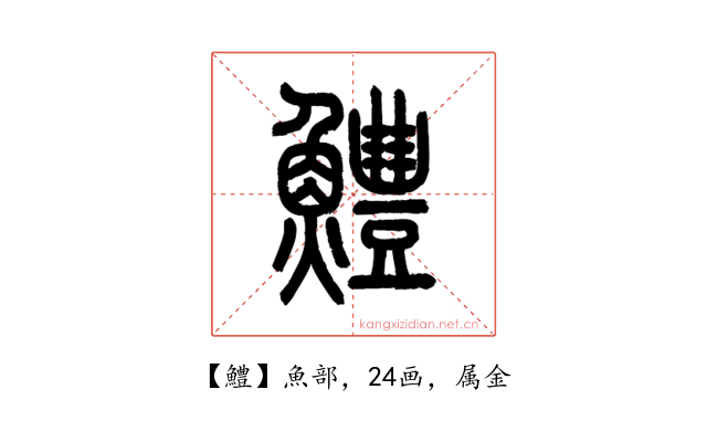 鱧
