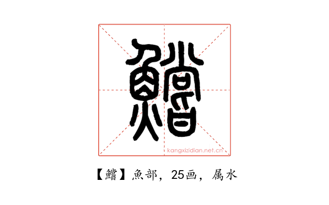 鱨