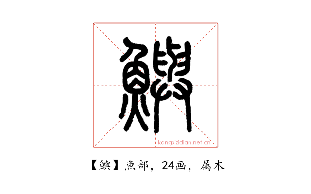 鱮