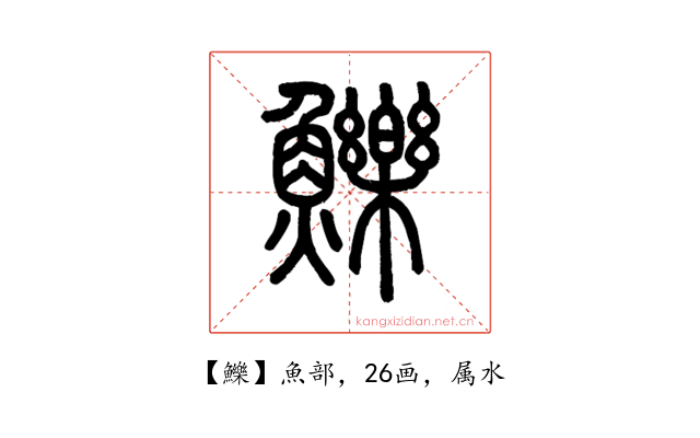 鱳