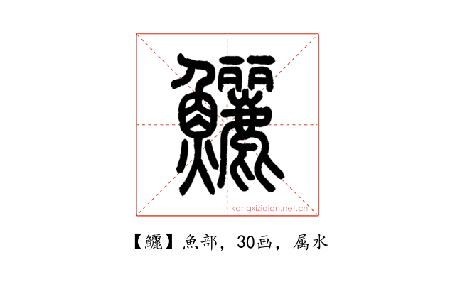 鱺