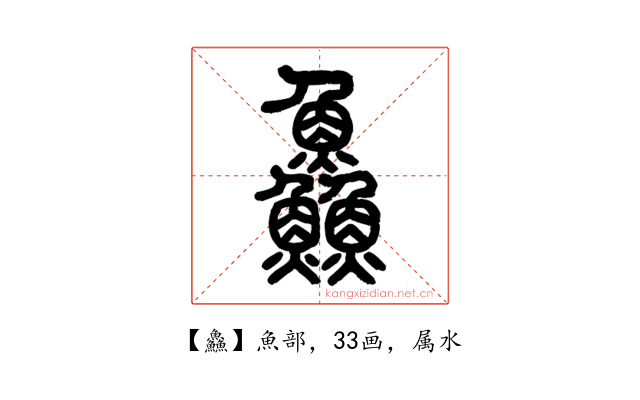 鱻