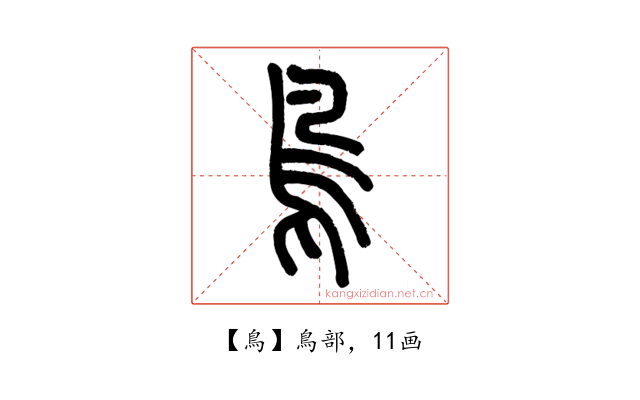 鳥