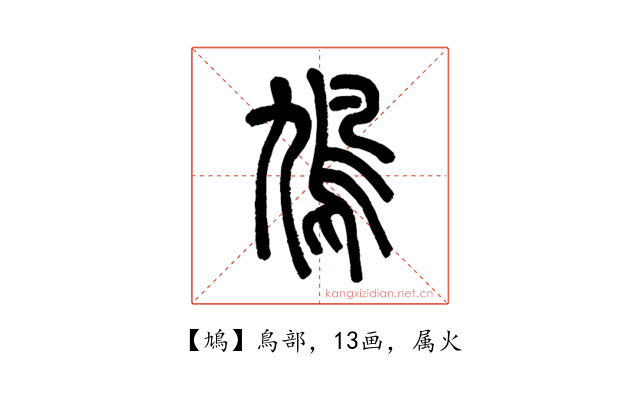 鳩