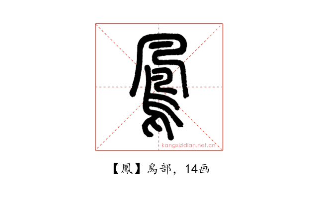 鳳
