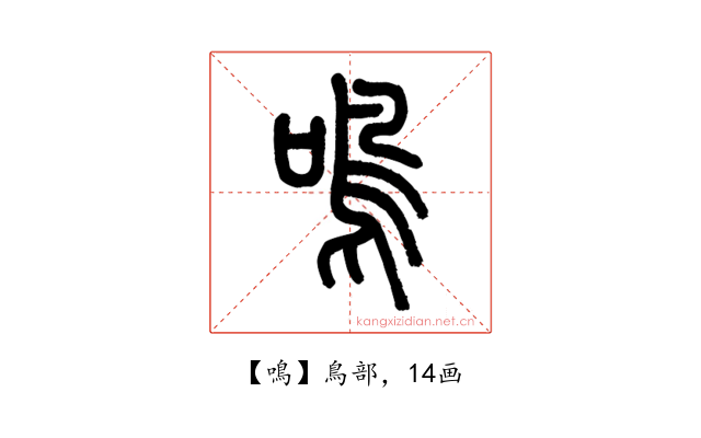 鳴