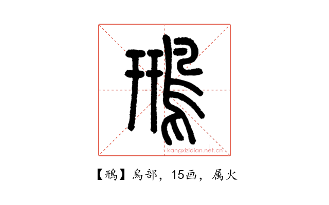 鳽