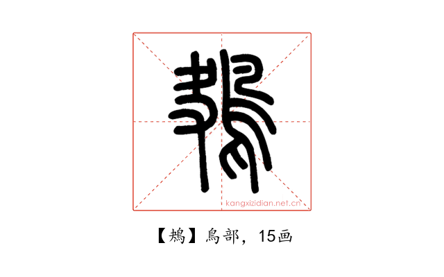 鴂