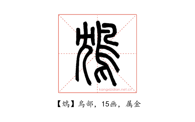 鴆