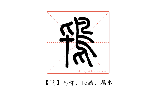 鴇