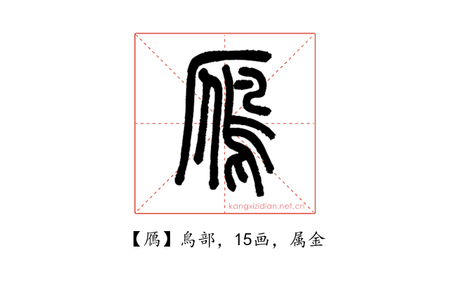 鴈