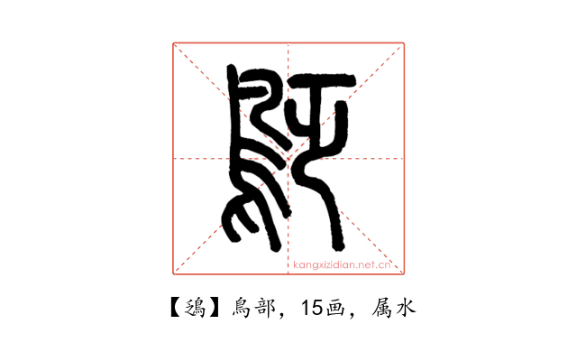 鴔