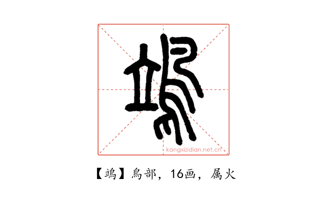 鴗