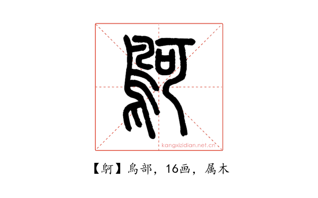 鴚