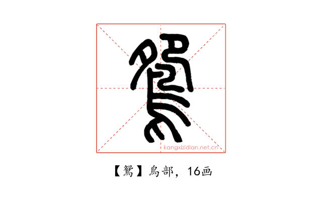 鴛
