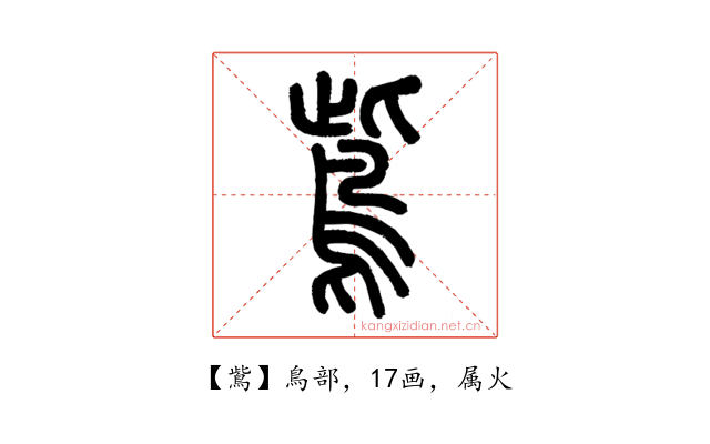 鴜