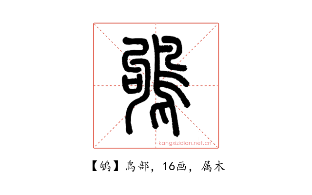 鴝