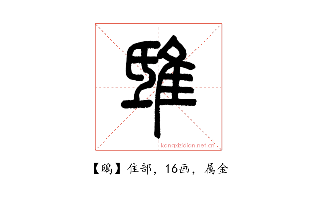 鴟