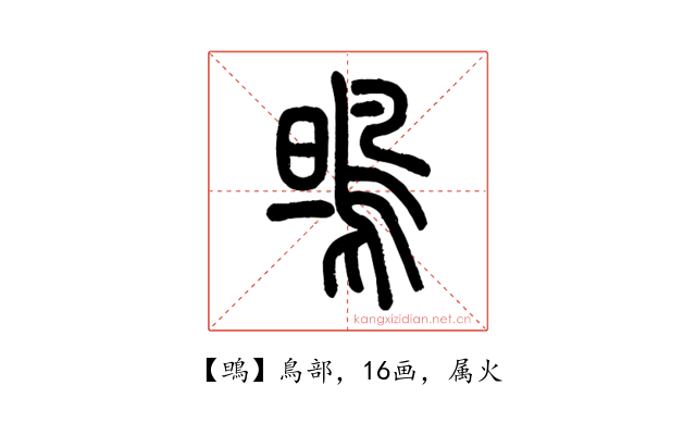 鴠