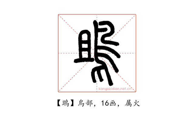 鴡