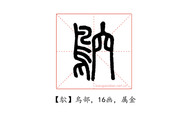 鴥