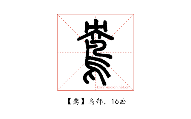 鴦