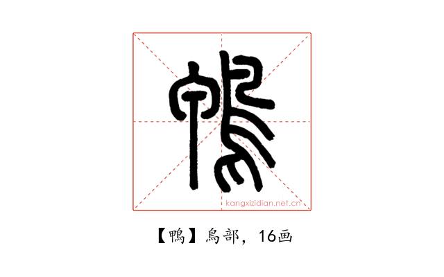 鴨