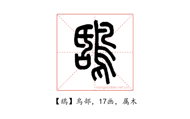 鴰