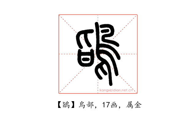 鴲