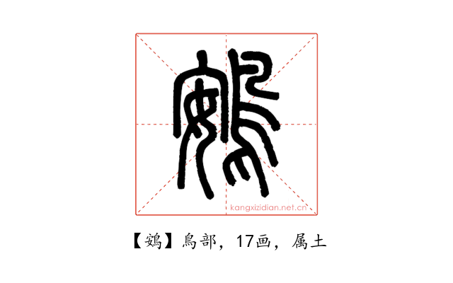 鴳