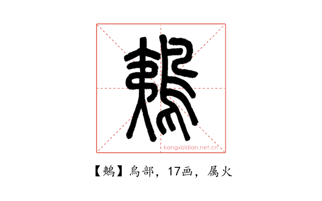 鴺