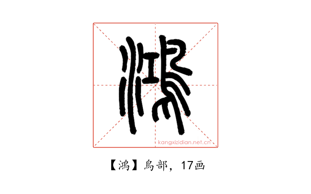 鴻